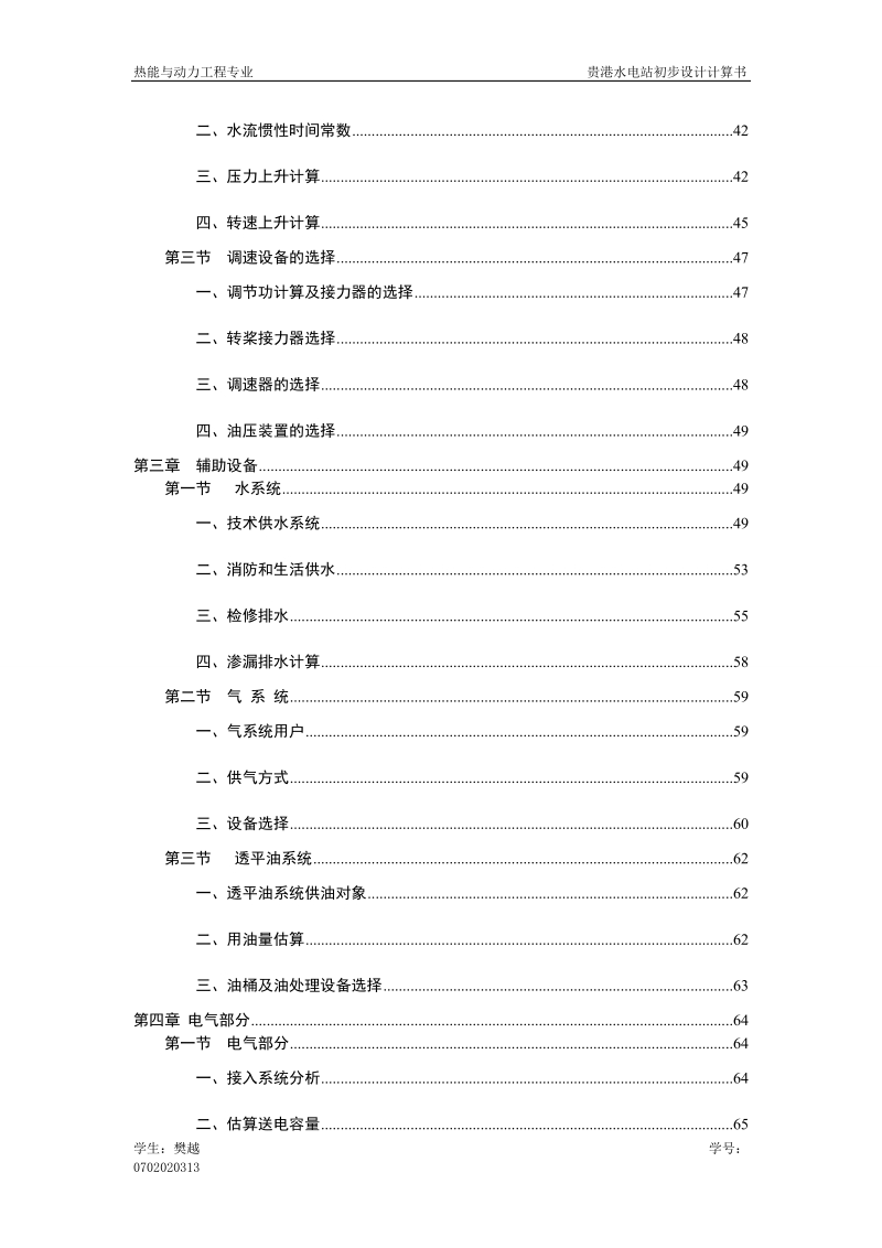 贵港水电站初步设计计算书毕业设计2.5-13.3m水头120mw装机.doc_第3页