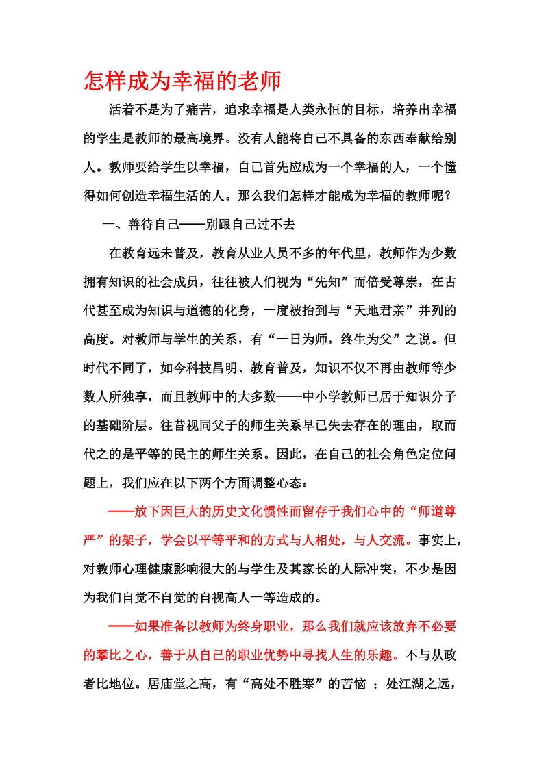 怎样成为幸福的老师(2善待自己，学生和同仁).doc_第1页