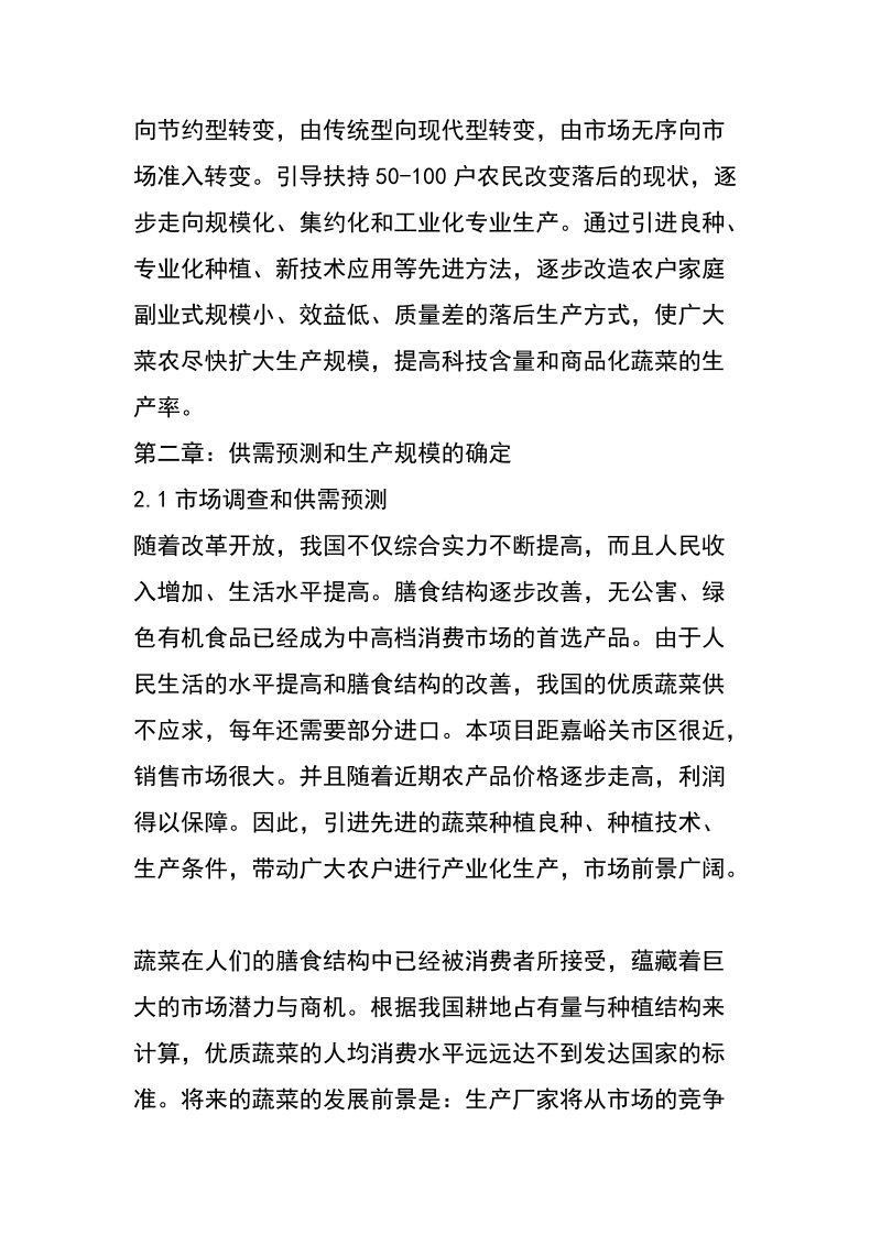 温室大棚建设项目规划及预算书.doc_第2页