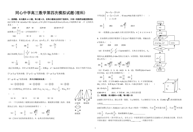 同心中学高三数学第四次模拟试题(理科).doc_第1页