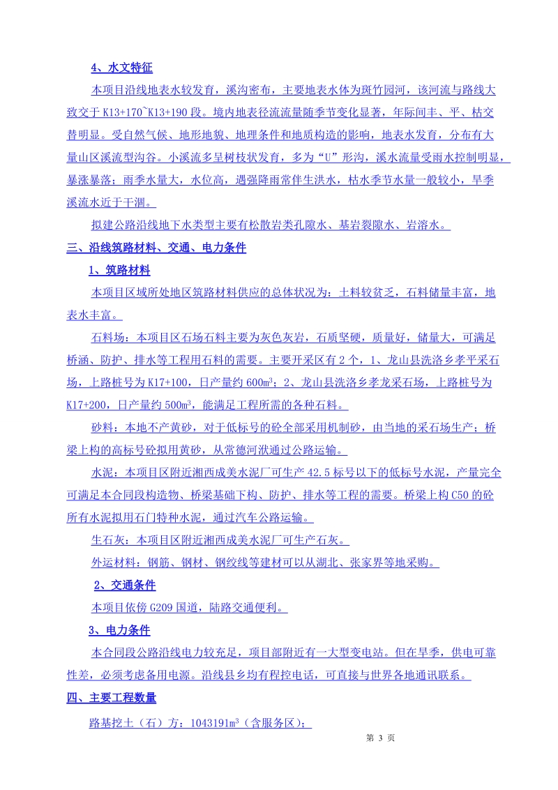 龙永高速公路工程实施性施工组织设计.doc_第3页