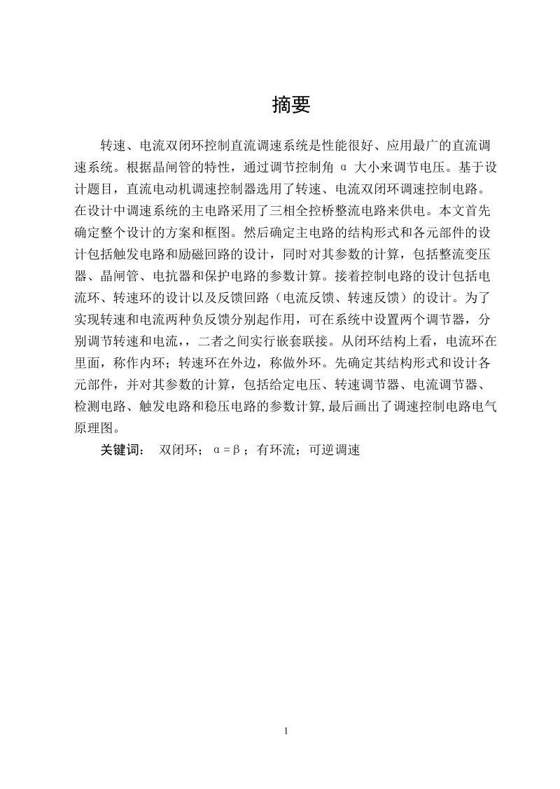 课程设计_配合控制有环流可逆调速系统.doc_第1页