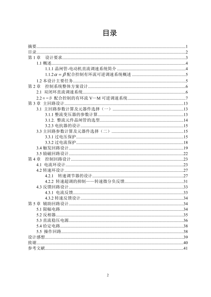 课程设计_配合控制有环流可逆调速系统.doc_第2页