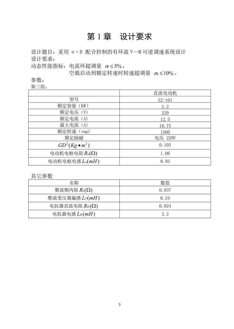 课程设计_配合控制有环流可逆调速系统.doc_第3页