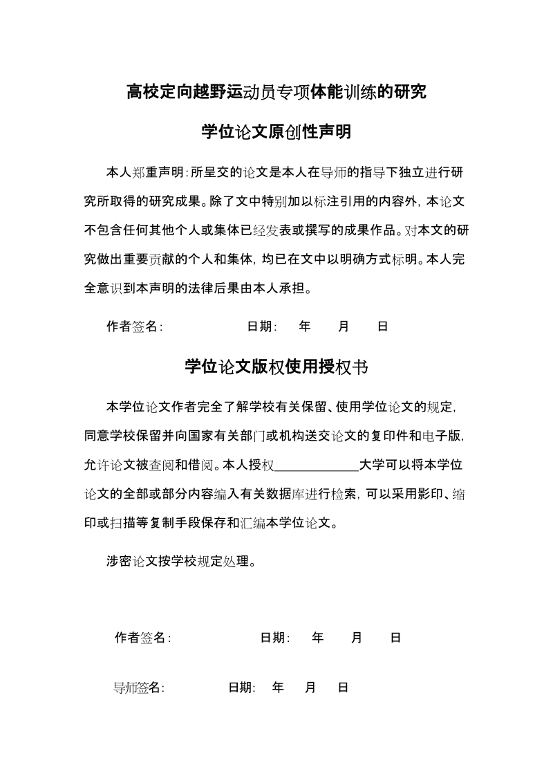 高校定向越野运动员专项体能训练的研究论文.doc_第1页