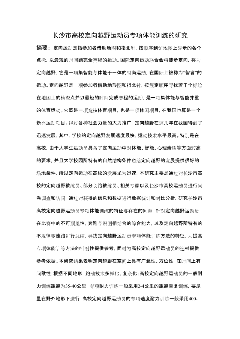 高校定向越野运动员专项体能训练的研究论文.doc_第3页