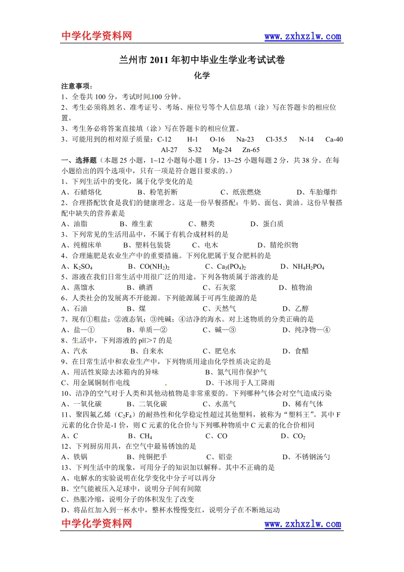 甘肃省兰州市2011年中考化学试题.doc_第1页