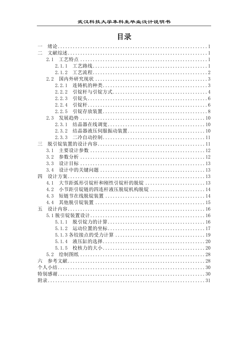 连铸机脱引锭装置毕业设计论文.doc_第3页