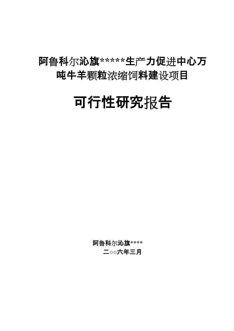 阿鲁科尔沁旗科技局万吨牛羊颗粒浓缩饲料项目可行性研究报告.doc_第1页