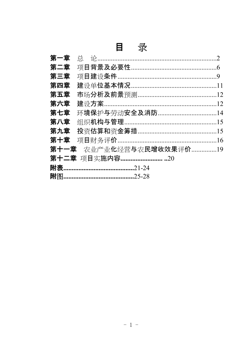 阿鲁科尔沁旗科技局万吨牛羊颗粒浓缩饲料项目可行性研究报告.doc_第2页