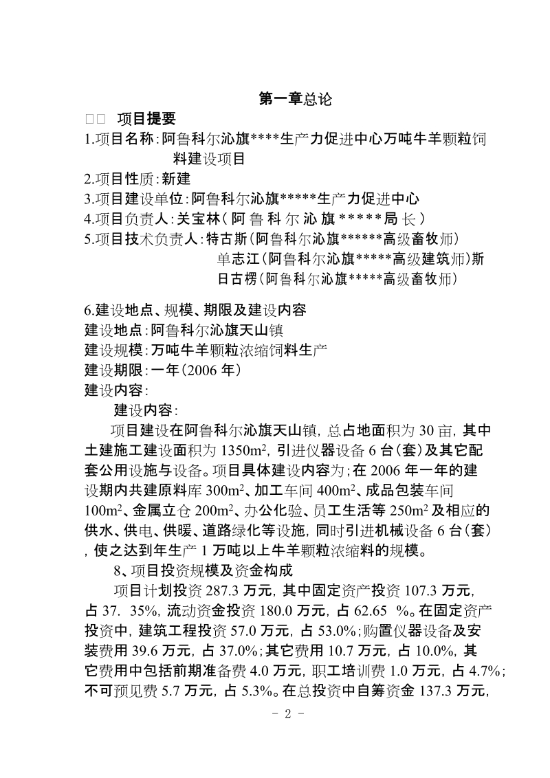 阿鲁科尔沁旗科技局万吨牛羊颗粒浓缩饲料项目可行性研究报告.doc_第3页