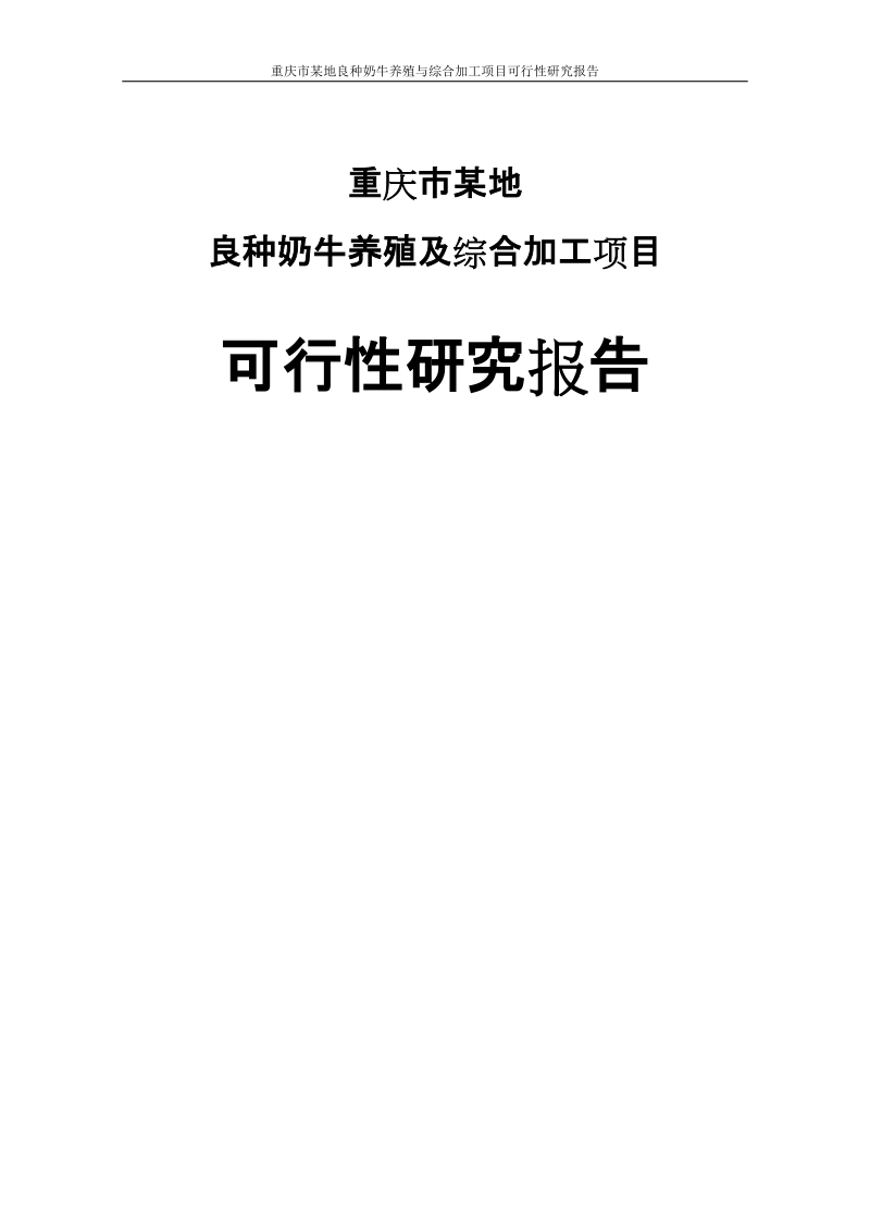 重庆市渝北区良种奶牛养殖与综合加工项目可行性研究报告.doc_第1页