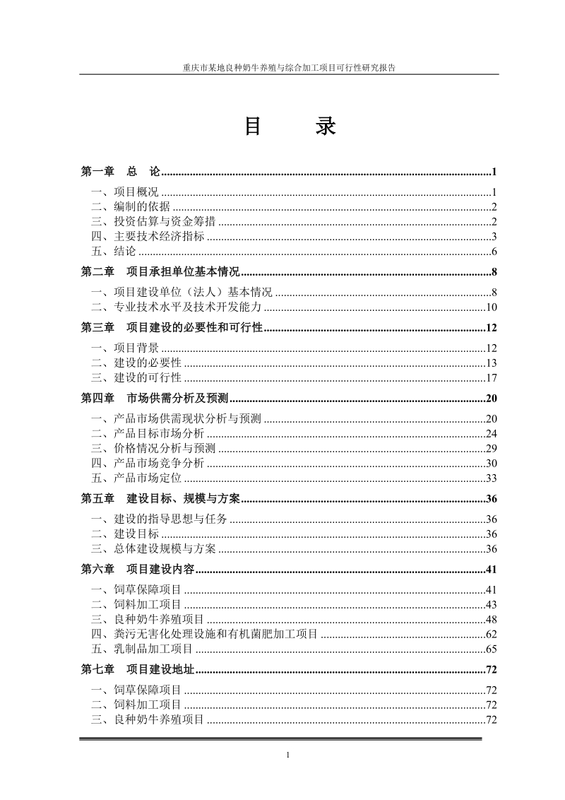 重庆市渝北区良种奶牛养殖与综合加工项目可行性研究报告.doc_第2页