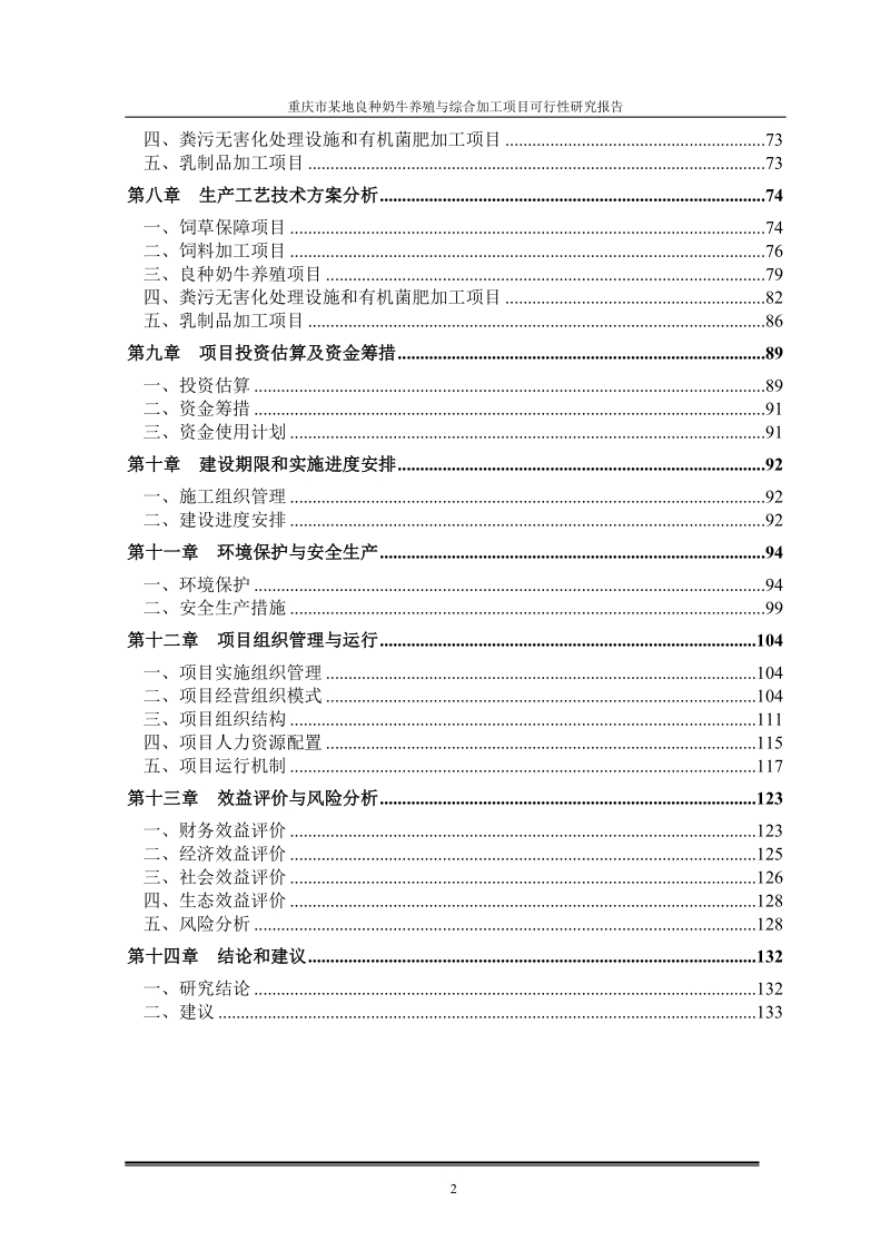 重庆市渝北区良种奶牛养殖与综合加工项目可行性研究报告.doc_第3页