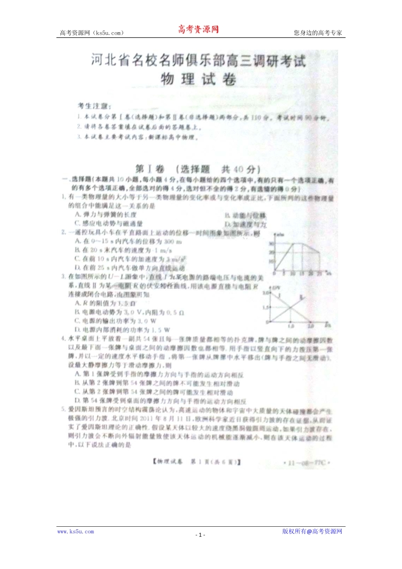 河北省名校名师俱乐部2012届高三上学期第一次调研考试(物理).doc_第1页