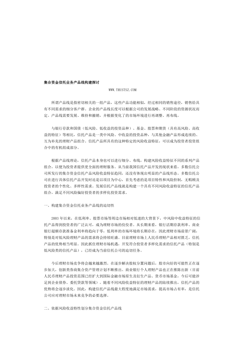 集合资金信托业务产品线构建探讨[修订].doc_第1页