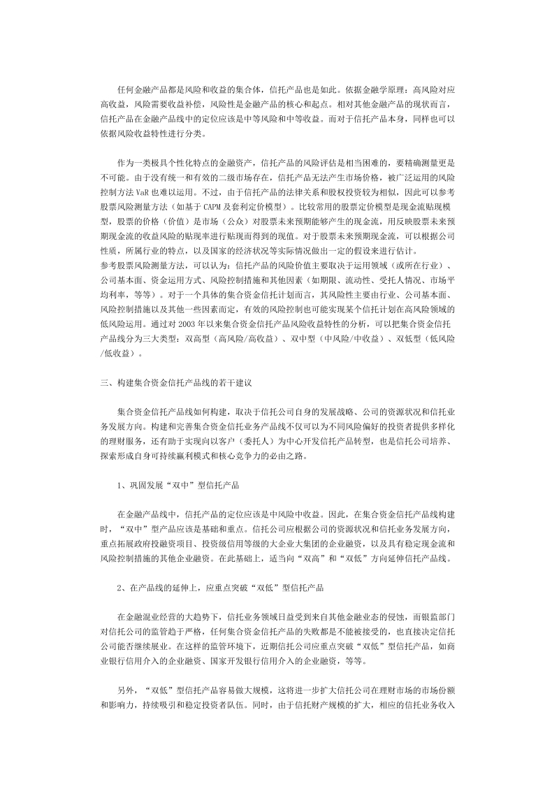 集合资金信托业务产品线构建探讨[修订].doc_第2页