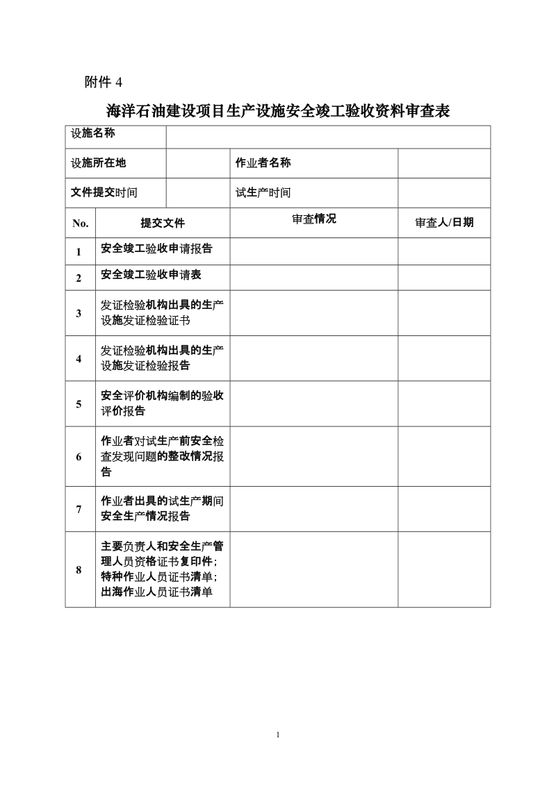 海洋石油生产设施设计审查与安全竣工验收实施细则.doc_第1页