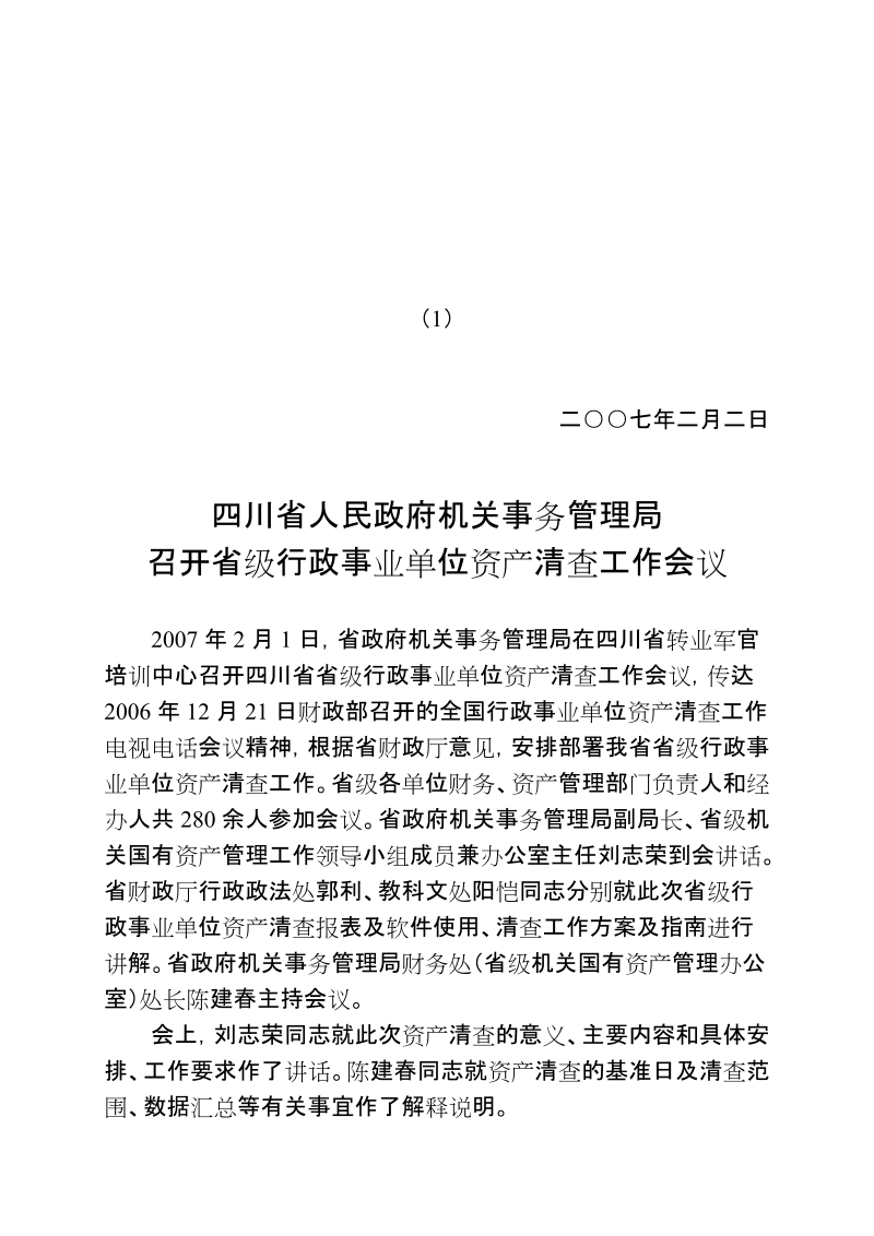 在四川省省级行政事业单位资产清查培训班开班仪式上的讲话.doc_第1页