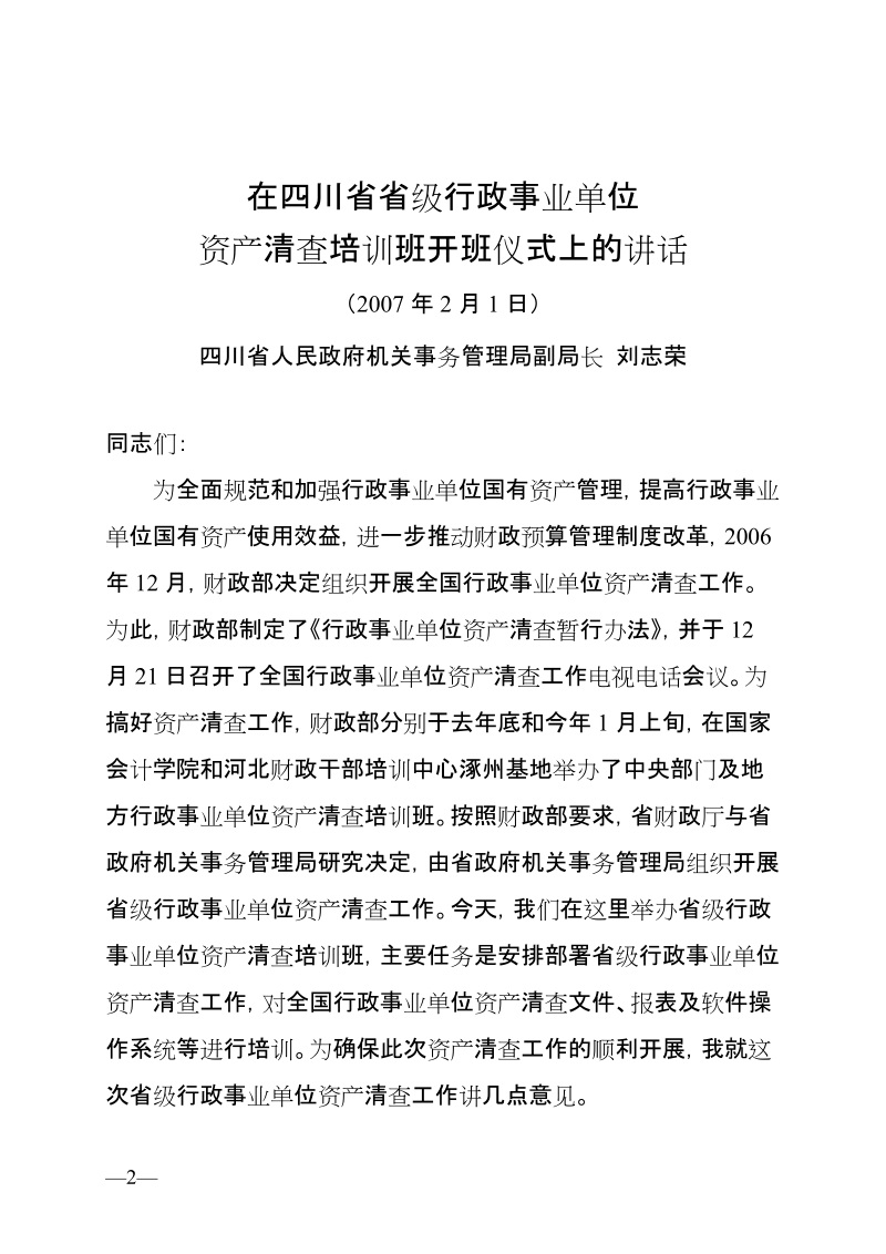 在四川省省级行政事业单位资产清查培训班开班仪式上的讲话.doc_第2页