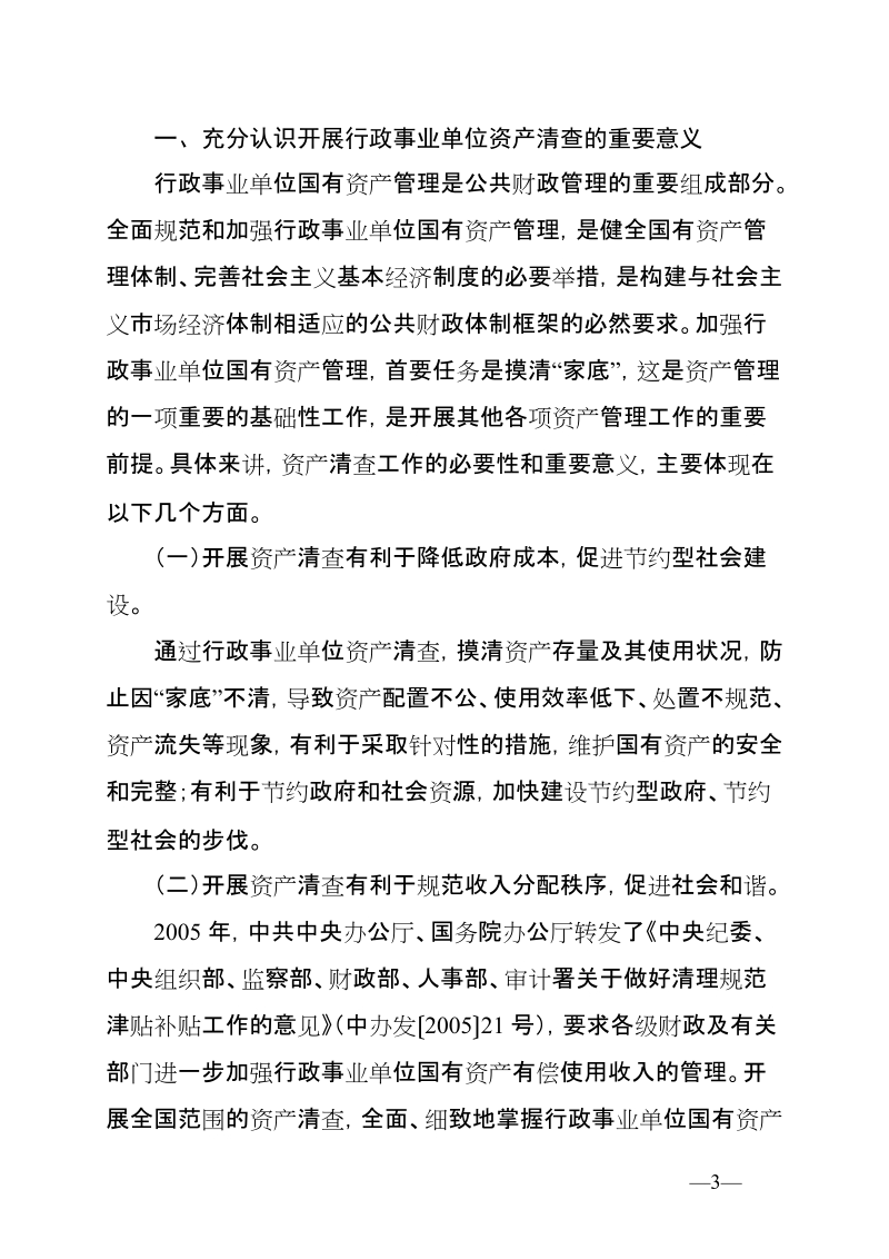 在四川省省级行政事业单位资产清查培训班开班仪式上的讲话.doc_第3页