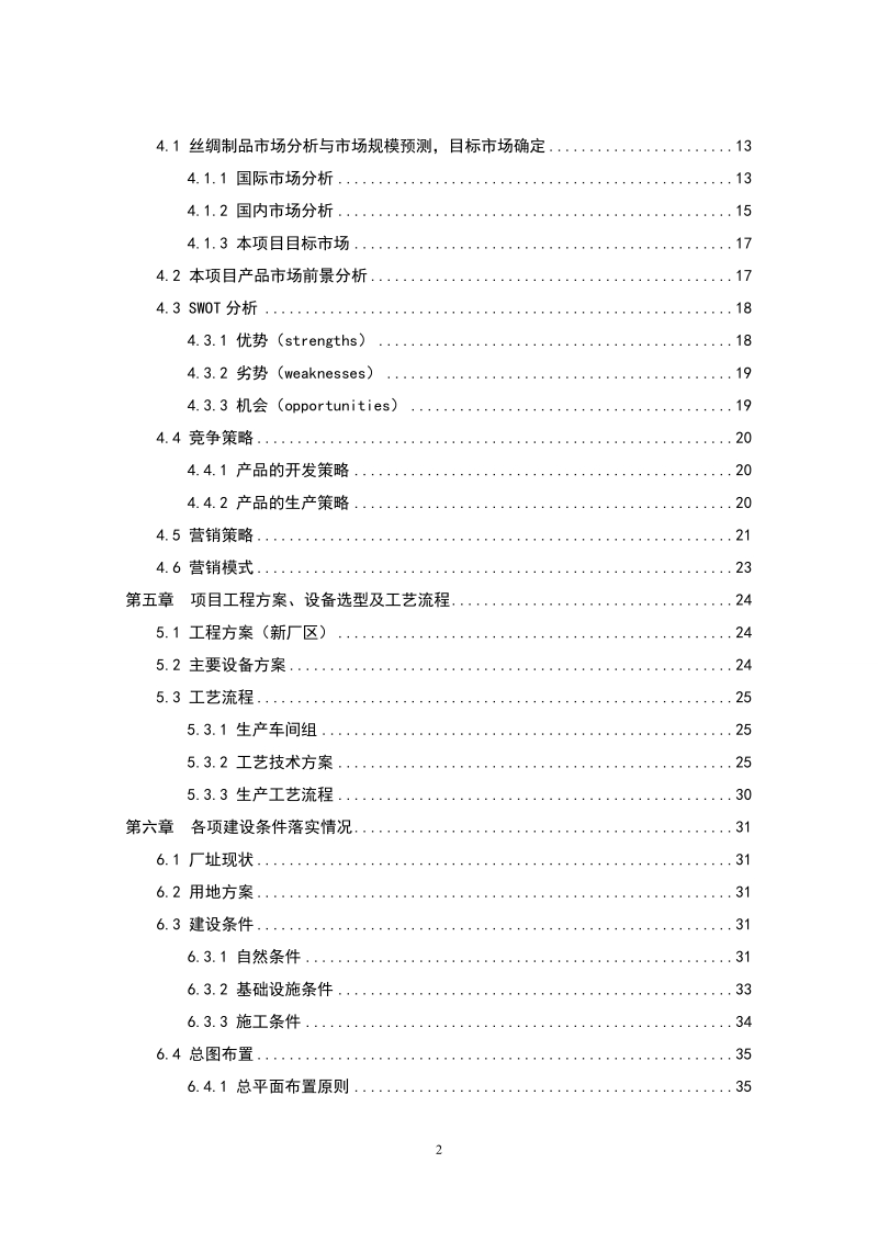 高档真丝面料出口生产线技术改造项目可行性研究报告1.doc_第2页