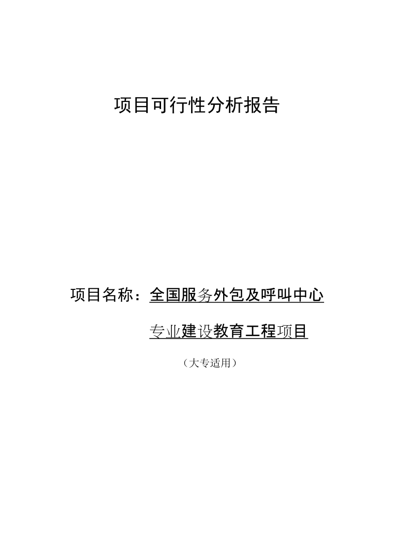 客户信息服务专业项目可行性分析报告(高职参考).doc_第1页