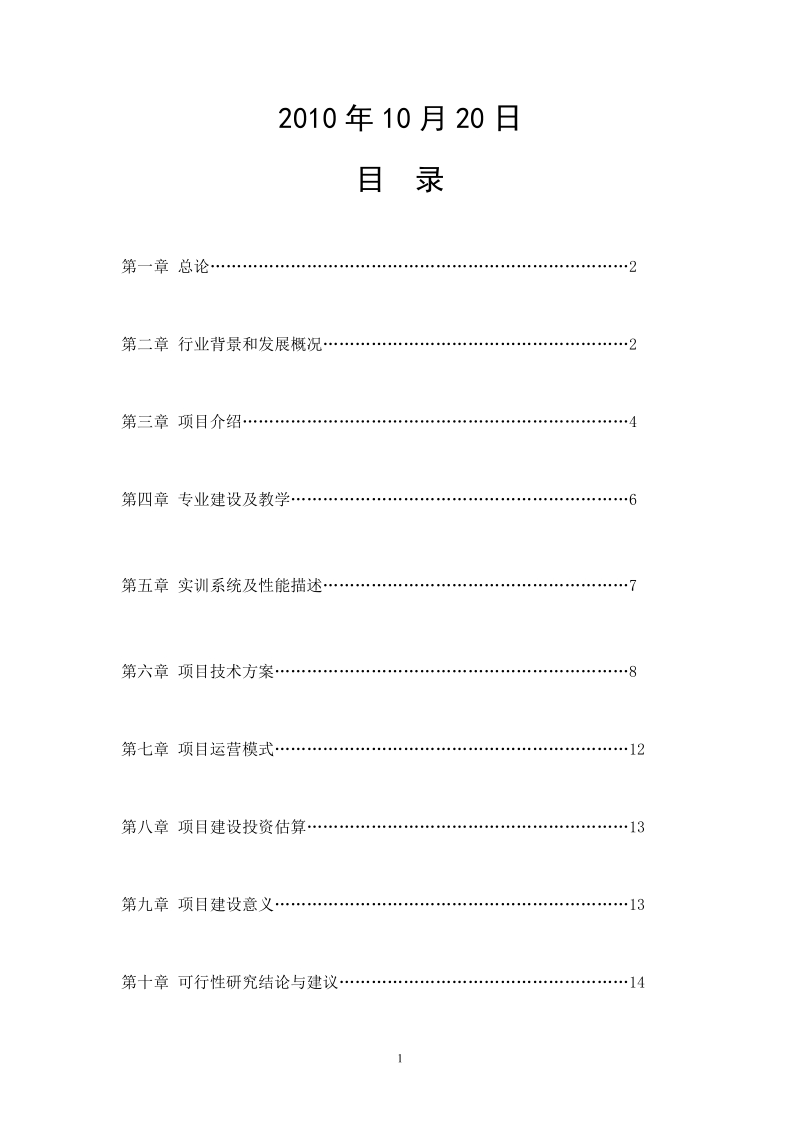 客户信息服务专业项目可行性分析报告(高职参考).doc_第2页