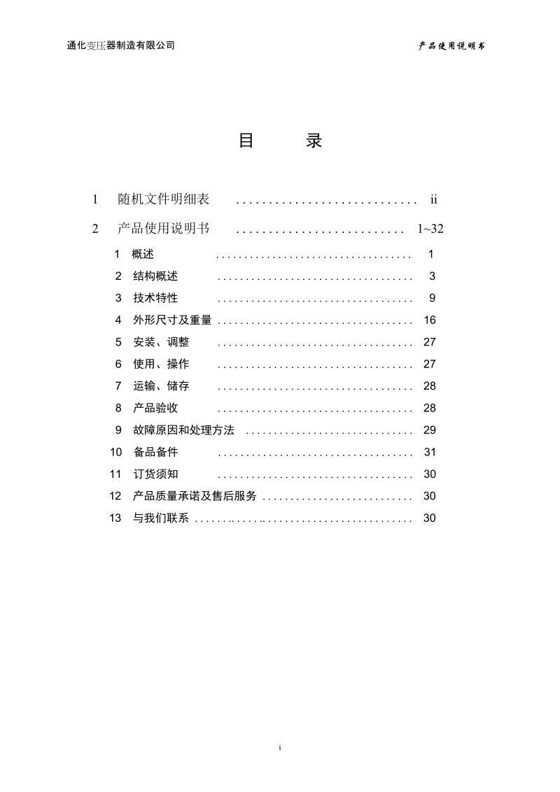 矿用隔爆型移动.doc_第2页