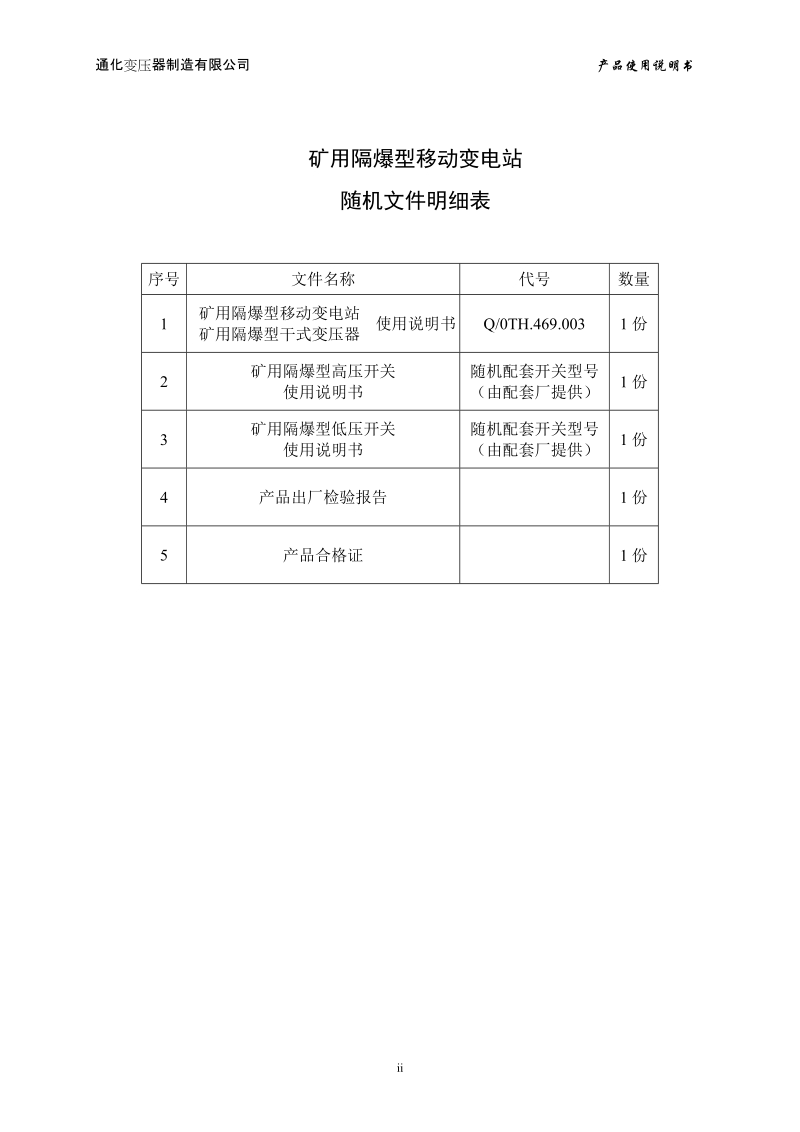 矿用隔爆型移动.doc_第3页