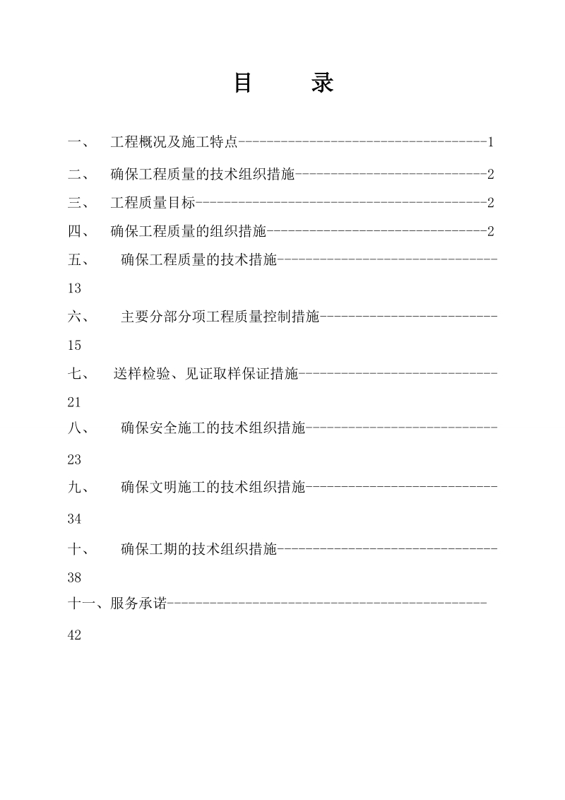 鑫源御香山工程创省结构中州杯的质量保质措施.doc_第1页