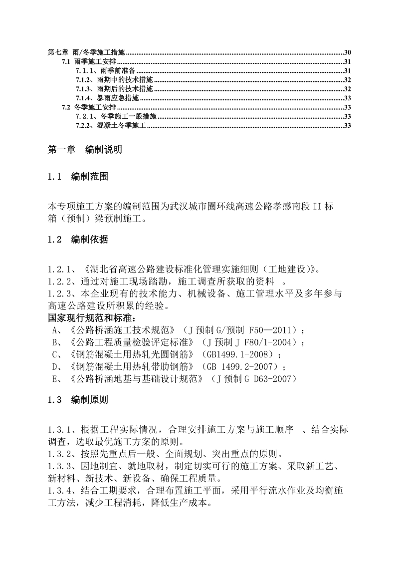 高速公路孝感南段预制梁场专项施工方案.doc_第3页