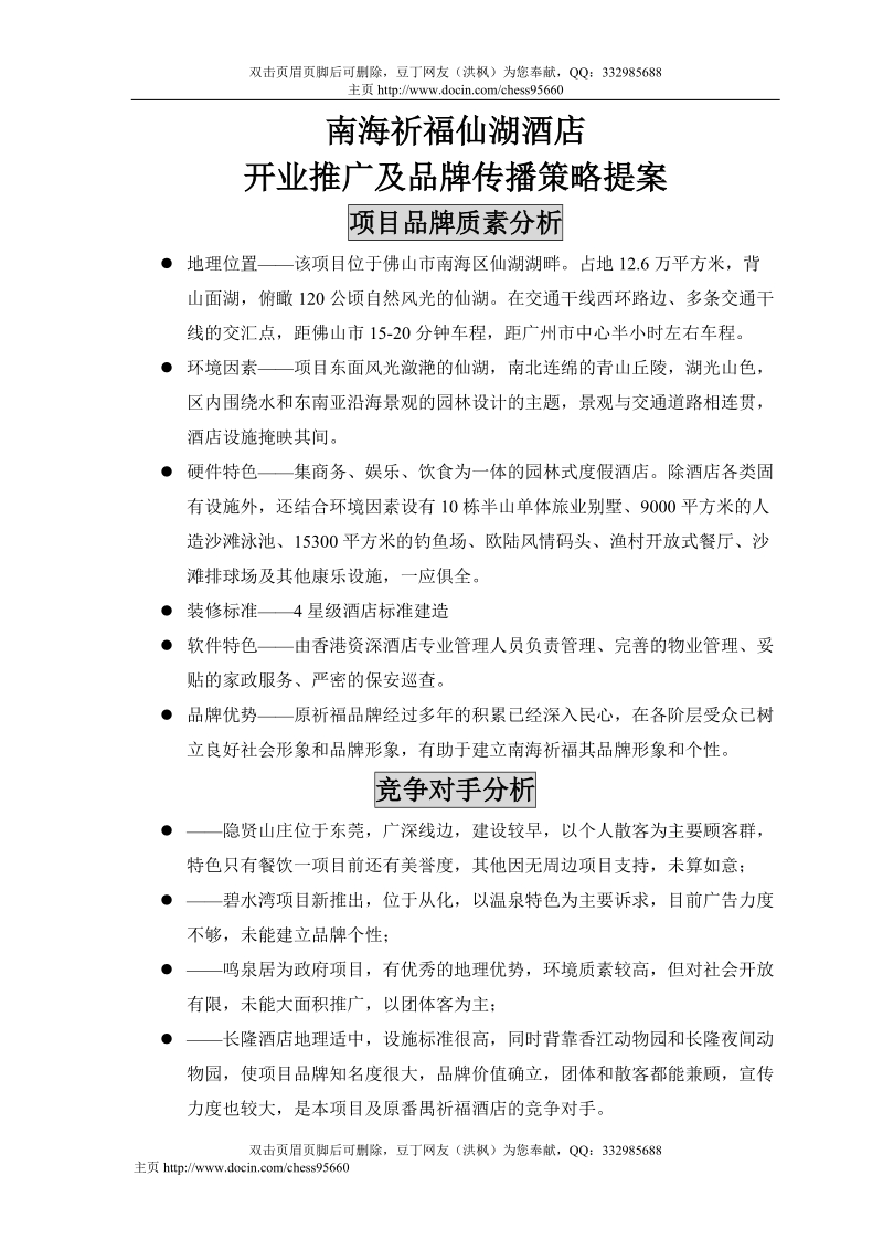 南海祈福仙湖酒店开业推广及品牌传播策略提案.doc_第1页