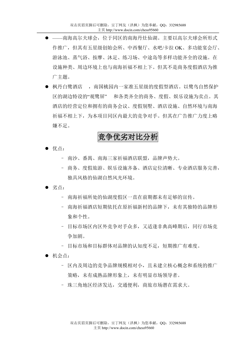 南海祈福仙湖酒店开业推广及品牌传播策略提案.doc_第2页