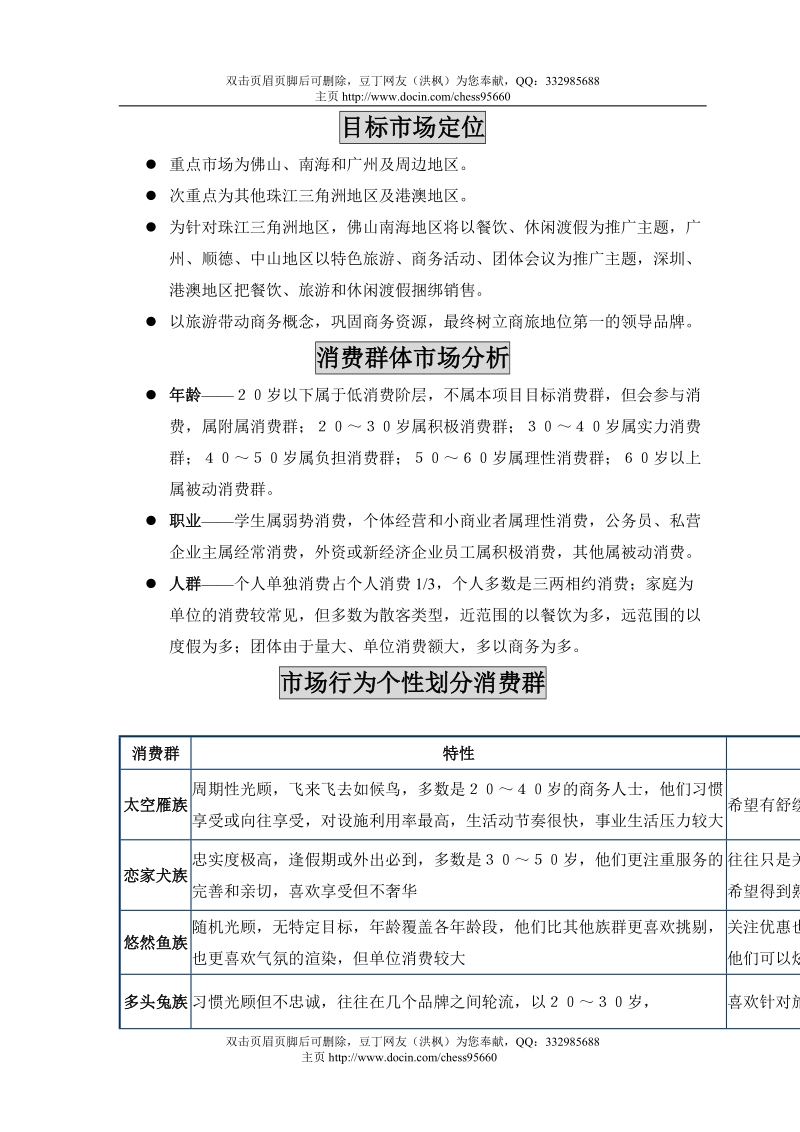 南海祈福仙湖酒店开业推广及品牌传播策略提案.doc_第3页