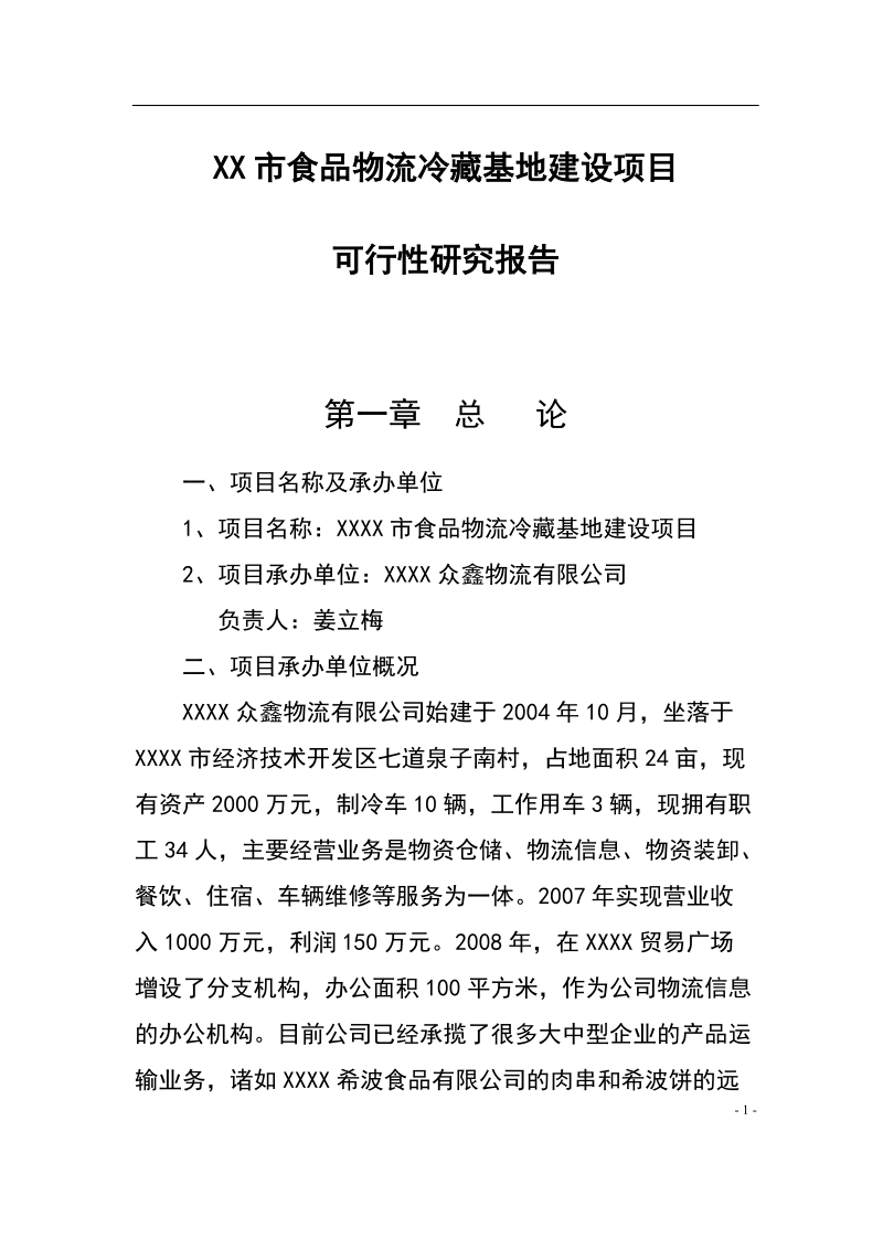 食品物流冷藏基地建设项目可行性研究报告.doc_第1页