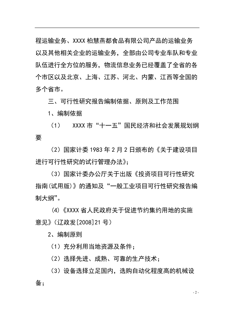 食品物流冷藏基地建设项目可行性研究报告.doc_第2页