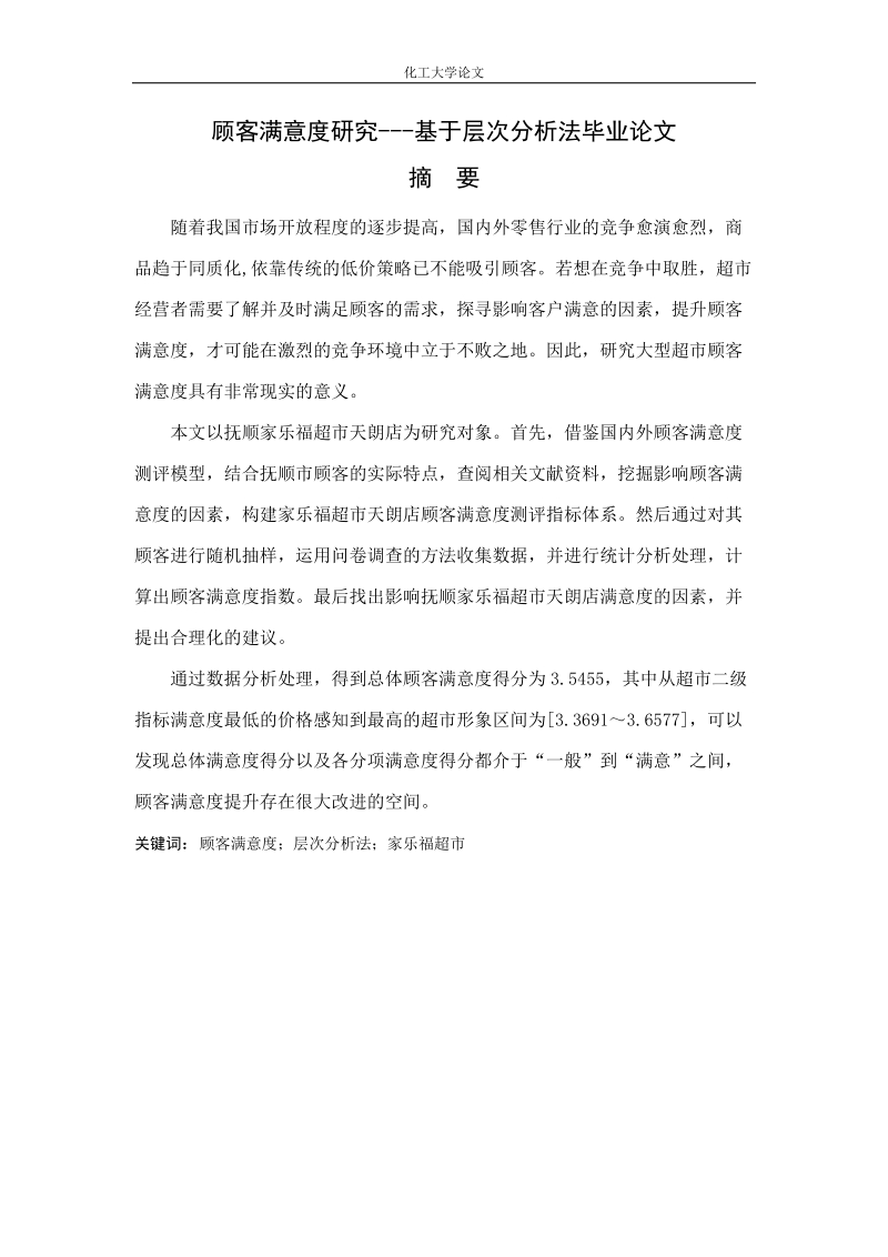 顾客满意度研究---基于层次分析法毕业论文.doc_第1页