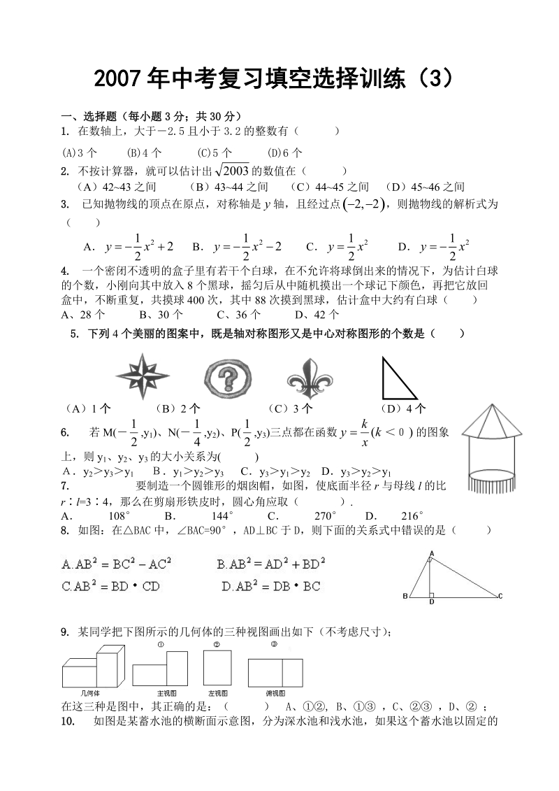 哈尔滨市2007年中考数学填空选择训练3.doc_第1页