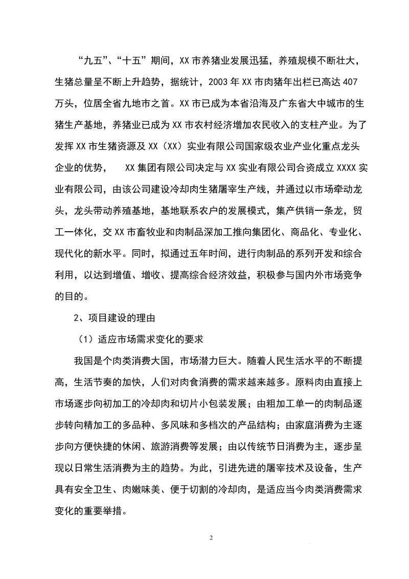 年屠宰40万头生猪冷却肉食品系列加工项目可行性研究报告.doc_第2页