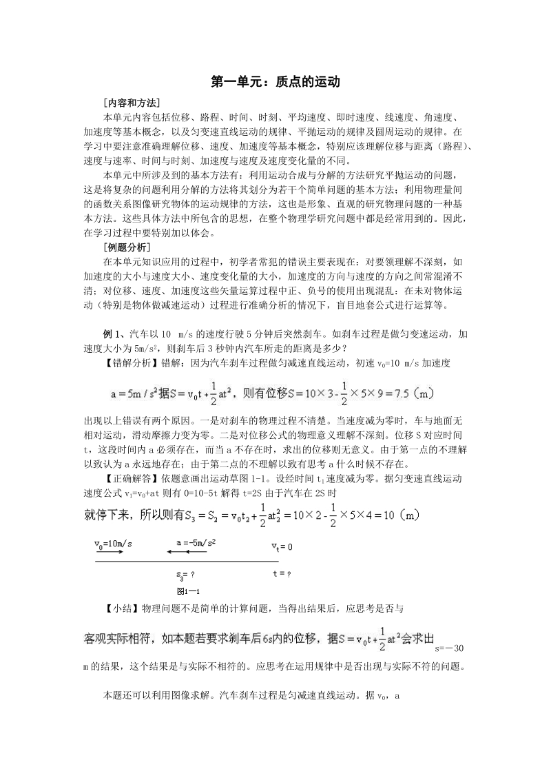 物理易错题分析集锦--1质点运动.doc_第1页