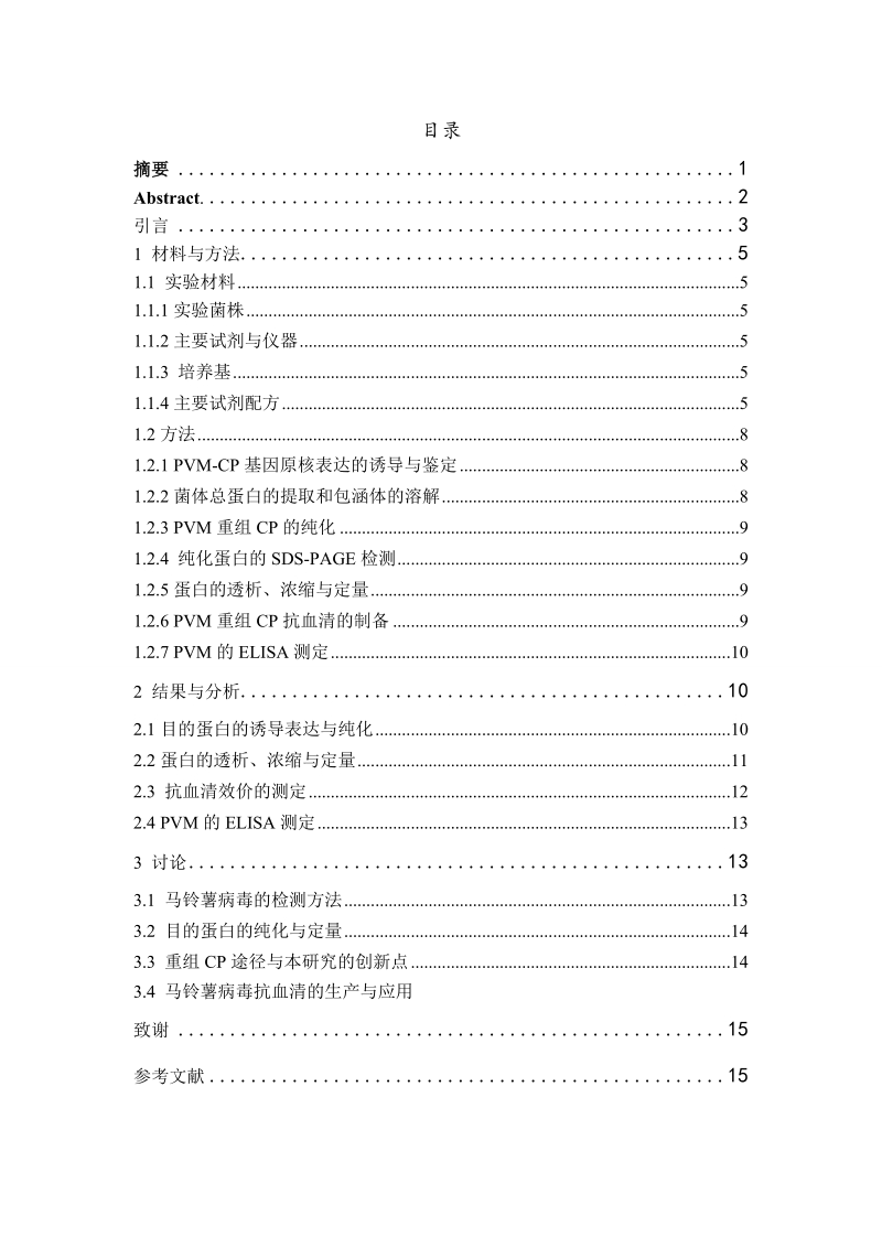 马铃薯m病毒重组cp抗血清的制备毕业论文.doc_第2页