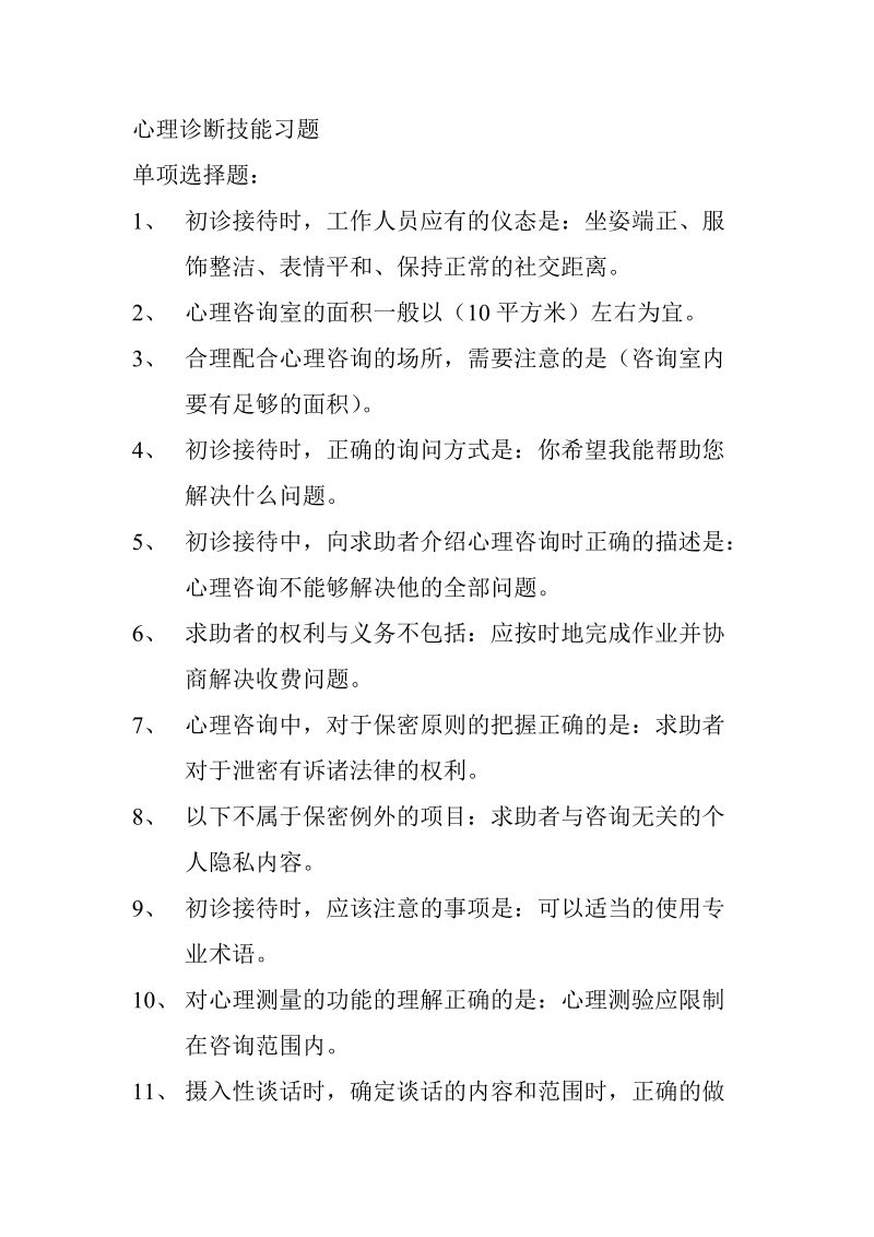 心理诊断技能习题.doc_第1页