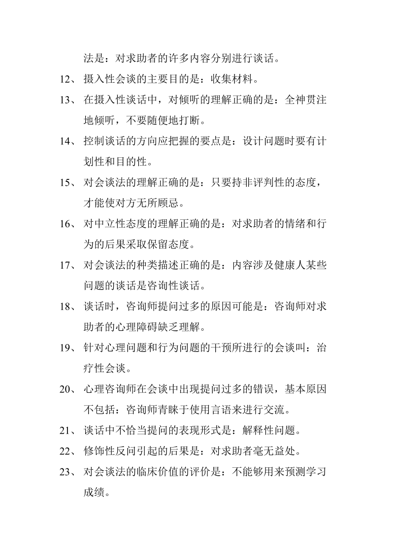 心理诊断技能习题.doc_第2页