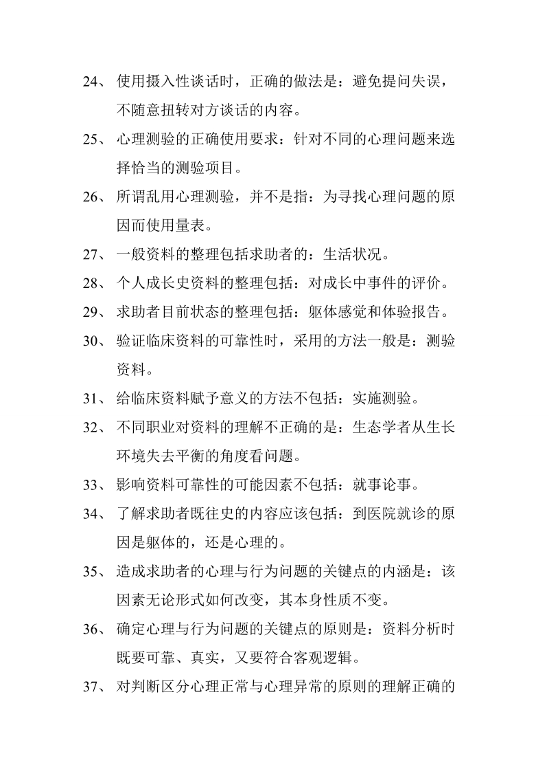 心理诊断技能习题.doc_第3页