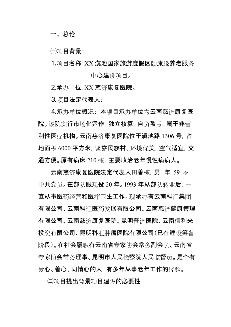 颐康缘老年公寓建设项目可行性研究报告(修改稿).doc_第2页