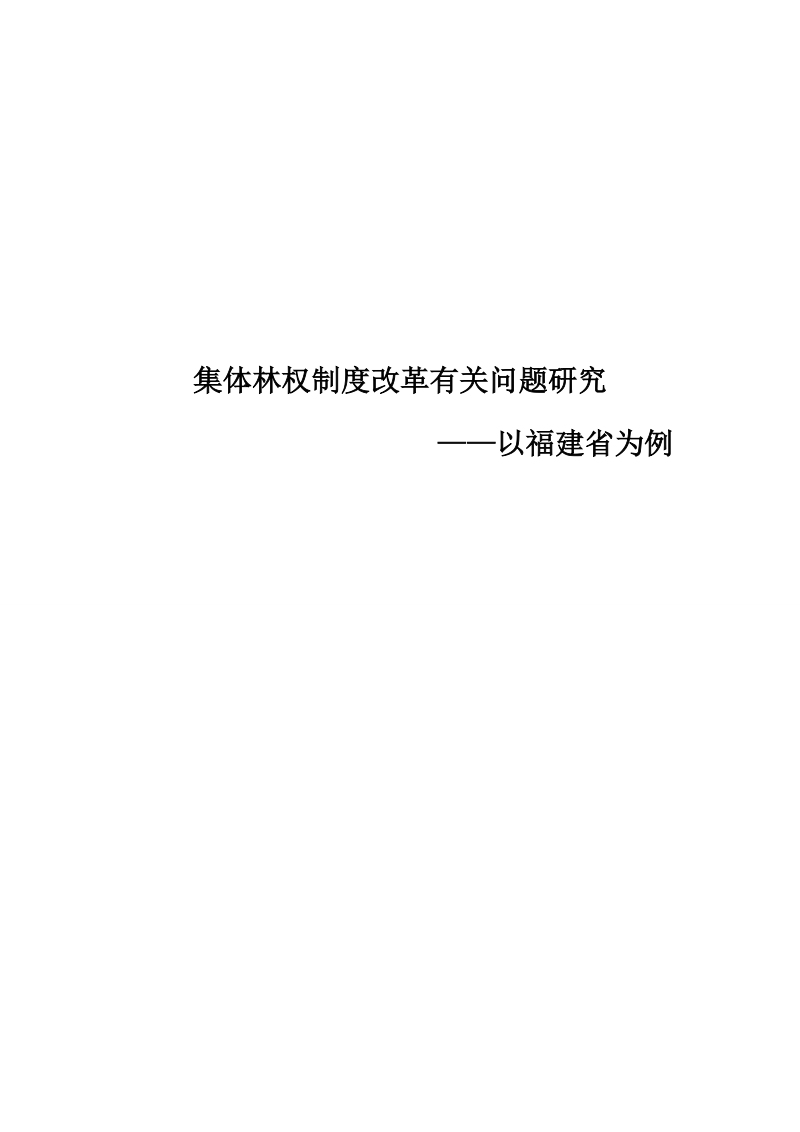 集体林权制度改革有关问题研究-以福建为例论文.doc_第1页