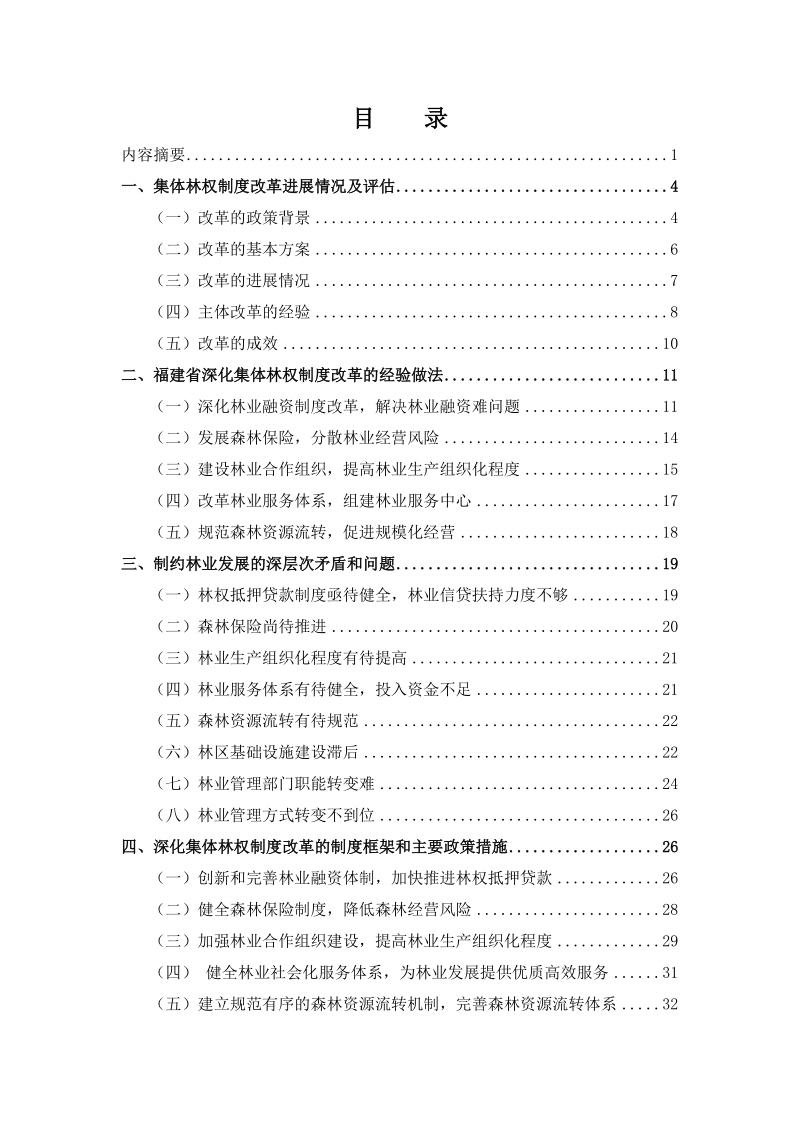 集体林权制度改革有关问题研究-以福建为例论文.doc_第2页