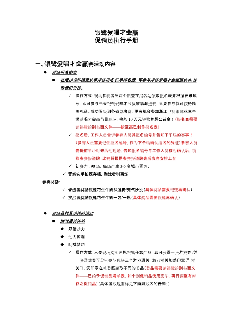 银鹭爱唱才会赢促销员执行手册0216.doc_第1页