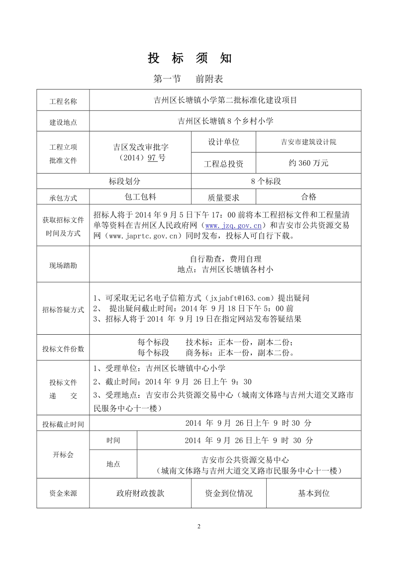 长塘镇小学第二批标准化建设项目招标文件.doc_第2页